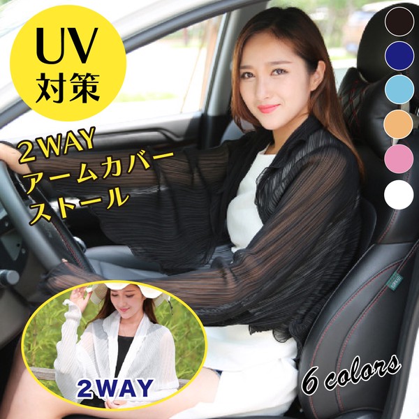 ストール 春夏 UV 無地 アームカバー おしゃれ ストール UV対策 春 人気 売れ筋 オススメ 