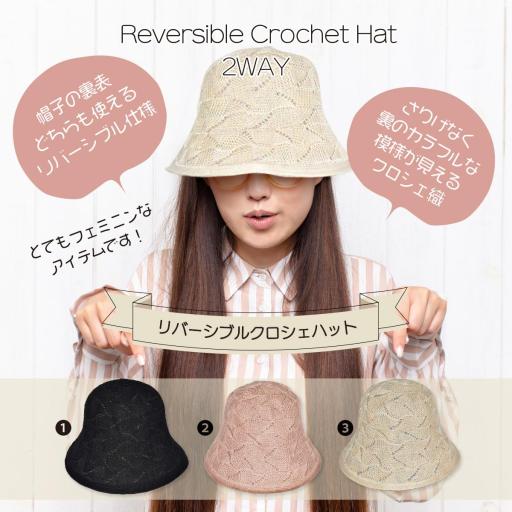 2025春夏 フェミニン クロシェハット リバーシブル シンプルデザイン ガーリー 再生繊維