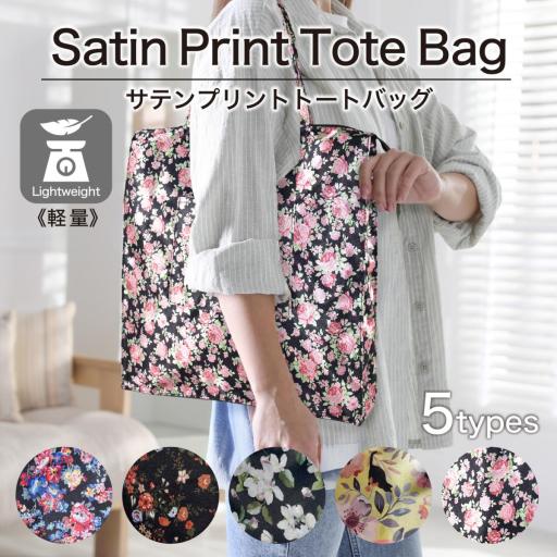 サテンプリントトートバッグ