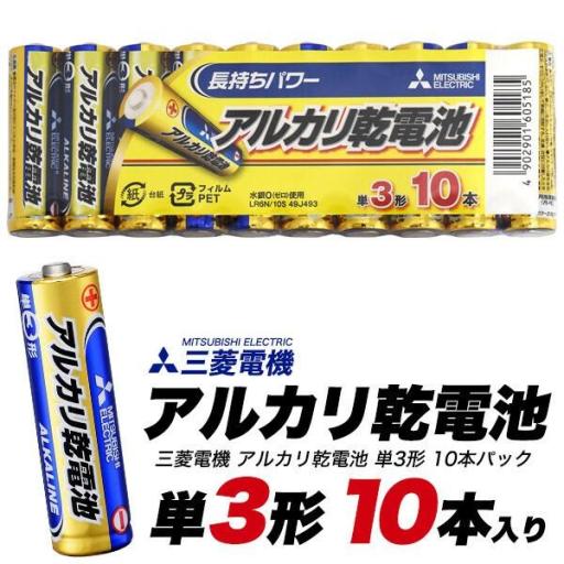 三菱電機 アルカリ乾電池 単3形