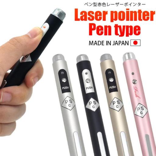 PSCマーク認証品　ペン型赤色レーザーポインター　4色