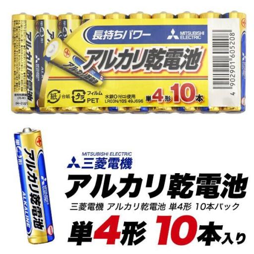 三菱電機 アルカリ乾電池(シュリンクパック) 単4形（AAA） 10本パック