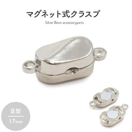 ジュエリーケース用品ネックレスの留め具　マグネット式クラスプ シルバー 豆型 17mm