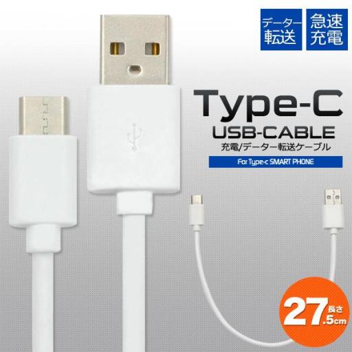 データー通信、3A急速充電対応！　USB Type-C（タイプC）ケーブル27cm　56KΩ抵抗内蔵