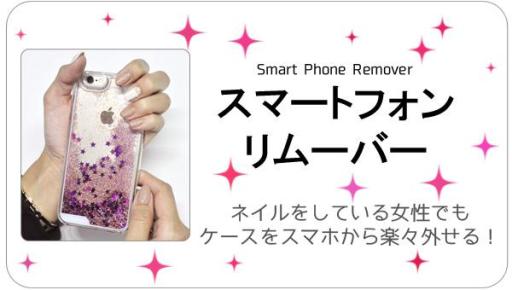 固いスマホケースを外すときに便利♪　スマートフォンリムーバー（スマホリムーバー）