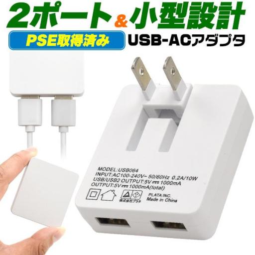 スマホやゲーム機の充電などに！　2ポートUSB-ACアダプタ 1A