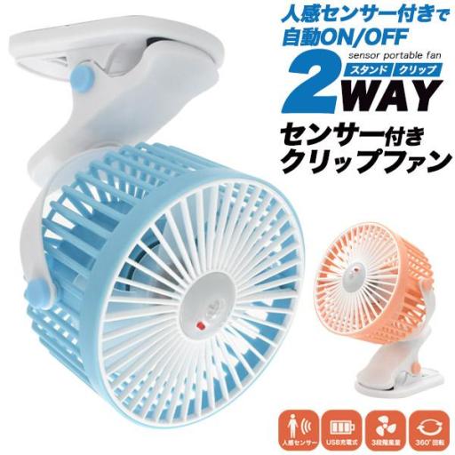 360度回転。センサーで自動ON/OFF。2WAY センサー付き充電式クリップファン