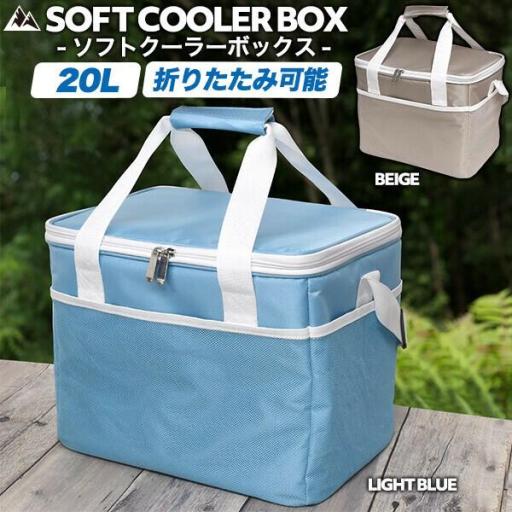 冷たさ長持ち、買い物やアウトドアなどに♪　20L ソフト クーラーボックス(保冷バッグ)　2カラー