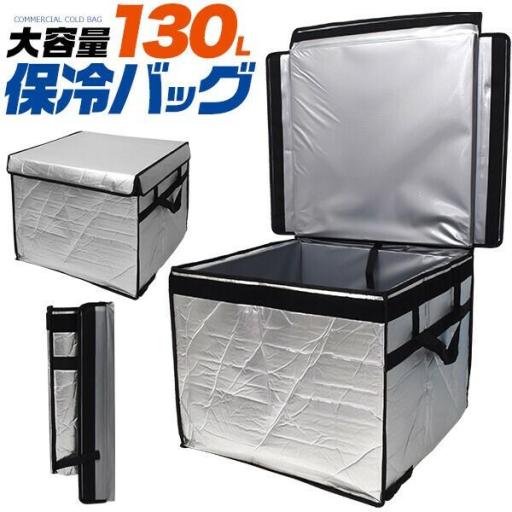 【業務用品】冷蔵・冷凍品の配送や保管などに。　130L大型保冷バッグ(業務用保冷バッグ)