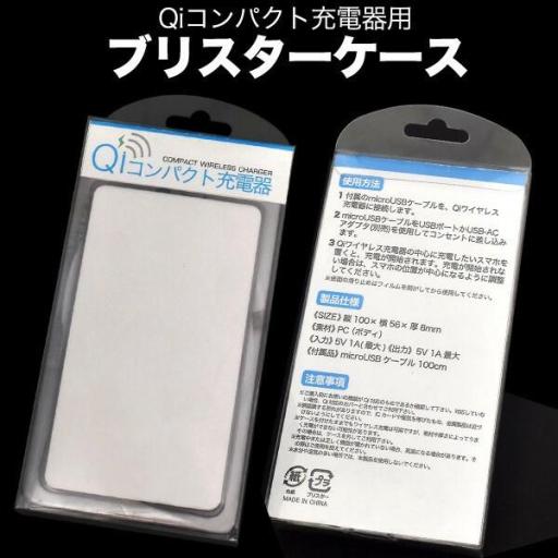 印刷用Qi対応コンパクトワイヤレス充電器(usb055)用に♪ Qiコンパクト充電器用ブリスターケー