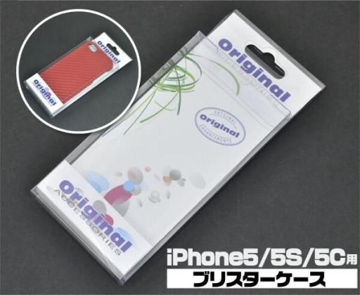 販売用ブリスターケース　iPhone5/5s/5cにピッタリ♪ iPhone5用ブリスターケース