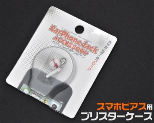 スマホピアスのパッケージに。　スマホピアス用ブリスターケース