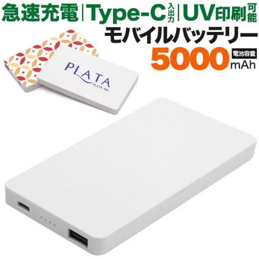 スマホ用素材アイテム安心のPSEマークプリント用モバイルバッテリー5000mAh