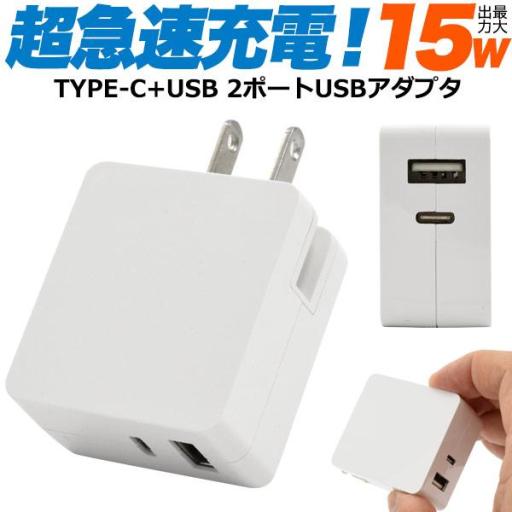 【モデルチェンジ！】Type-CポートとUSBポートの2ポートを搭載　15W超急速充電USBアダプタ