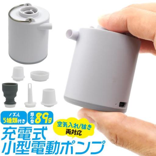 重さ89gの超軽量♪　ノズル5種類！空気入れ/抜き両対応！　充電式小型電動ポンプ（電動エアポンプ）