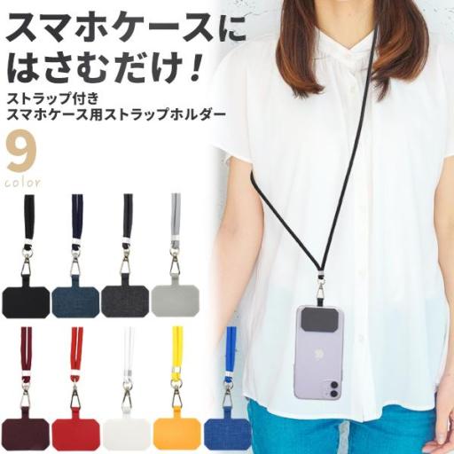 カラフル9色♪　ストラップ付き スマホケース用ストラップホルダー