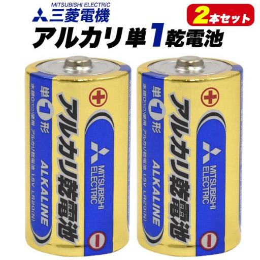 【備蓄・防災用にも】三菱電機 アルカリ乾電池 単1形（D） 2本パック