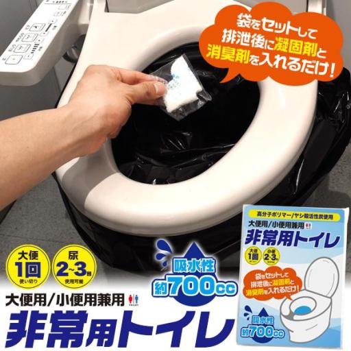 防災用や、もしもの時のために　非常用簡易トイレ