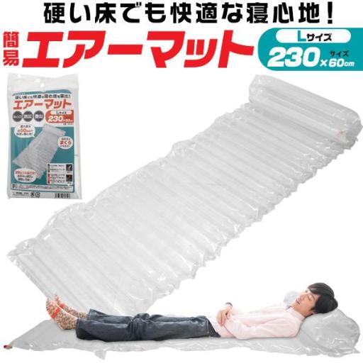 防災用やアウトドアなどに。　簡易エアーマット　Lサイズ(長さ230cm)