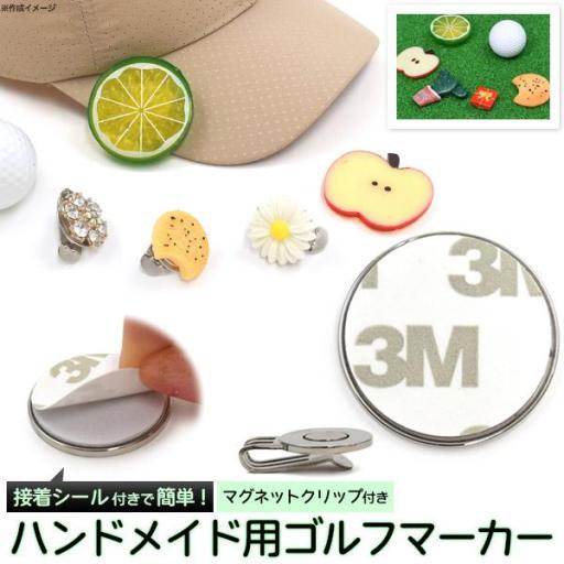 オリジナルゴルフマーカー作り♪ 接着シール付きハンドメイド用ゴルフマーカー 25mm