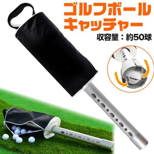 腰をかがめず楽々回収！　ゴルフボールキャッチャー