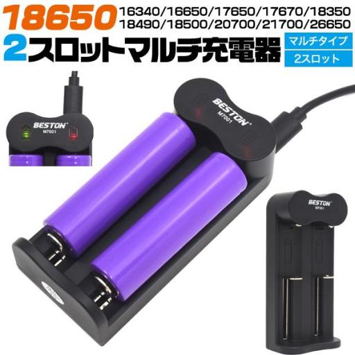 18650充電池の充電におススメ♪　2スロット　マルチUSB充電器