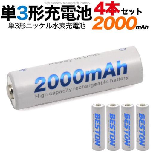 大容量2000mAh　単3形ニッケル水素充電池　4本セット
