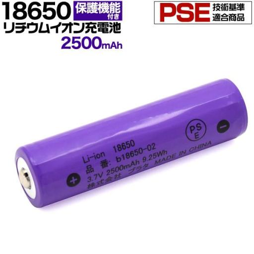 PSE技術基準適合！ 18650 リチウムイオン充電池 2500mAh　ボタントップ(保護回路付き)