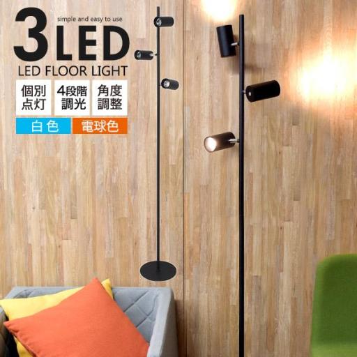 個別点灯・角度調整・4段階調光可能！ 3灯LEDフロアライト 白色/電球色