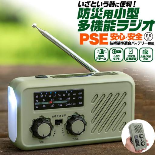 短波ラジオも聞ける。安心・安全のバッテリーPSE使用！　防災用 小型多機能ラジオ