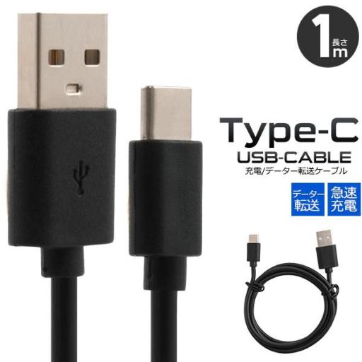 通信＆充電に。　急速充電対応！　USB Type-C（タイプC）ケーブル 1m＜56KΩ抵抗内蔵＞