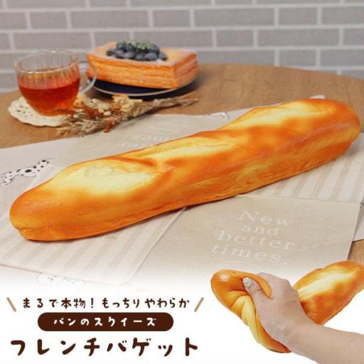 まるで本物！？パンのスクイーズ　フレンチバゲット