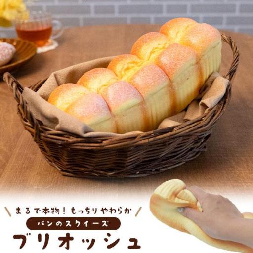 まるで本物！？パンのスクイーズ　ブリオッシュ