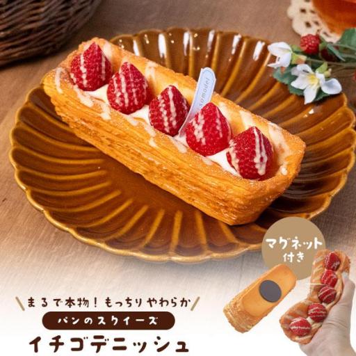 まるで本物！？パンのスクイーズ　マグネット付き イチゴデニッシュ