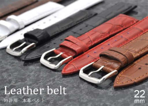 ＜時計工具シリーズ＞カラフル5色　22mmの時計用本革ベルト