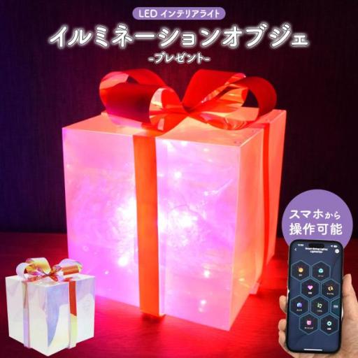 多彩なLEDライトで幻想的な空間を演出♪　LEDイルミネーションオブジェ プレゼントBOX型