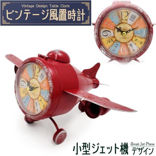 【ビンテージ風置時計 】レトロでおしゃれ♪　ビンテージ風置時計 小型ジェット機デザイン