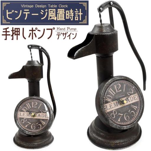 【ビンテージ風置時計 】レトロでおしゃれな♪　ビンテージ風置時計  手押しポンプデザイン