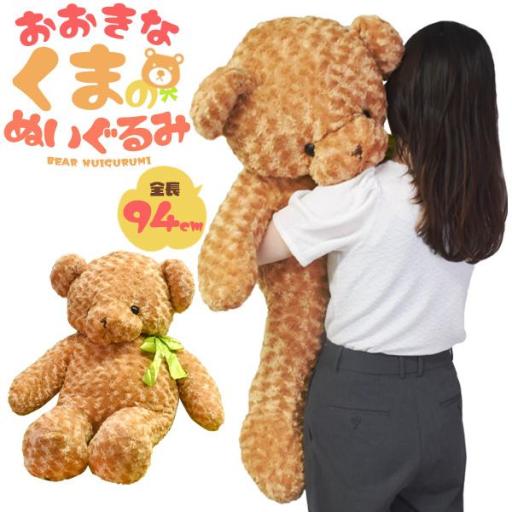 ふかふかBIGサイズ！94cm 大きい くま ぬいぐるみ