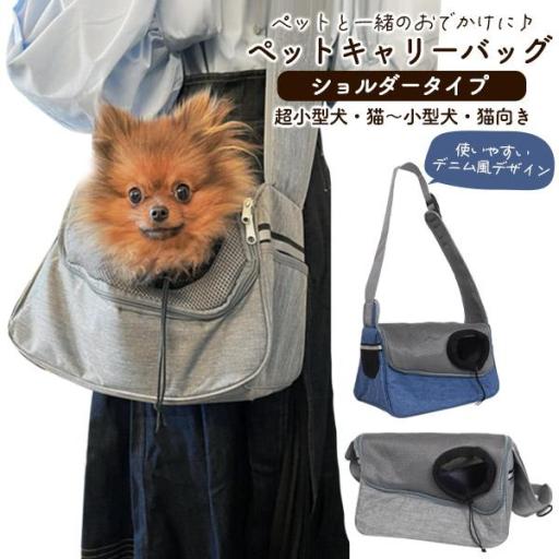 ペットと一緒のおでかけに♪ ペットキャリーバッグ ショルダータイプ 超小型犬・猫～小型犬・猫向き