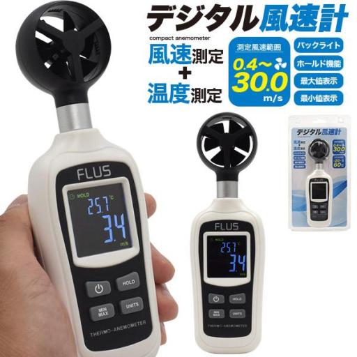 簡単操作　コンパクト風速計