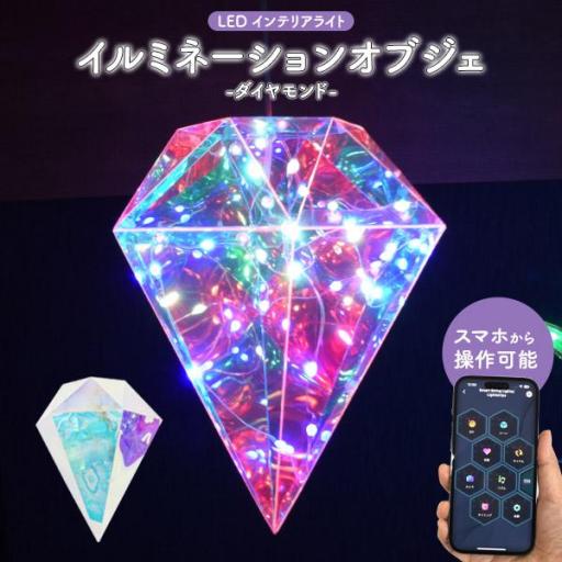 多彩なLEDライトで幻想的な空間を演出♪　LEDイルミネーションオブジェ ダイヤモンド