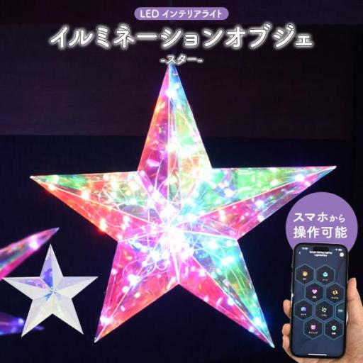 多彩なLEDライトで幻想的な空間を演出♪　LEDイルミネーションオブジェ スター