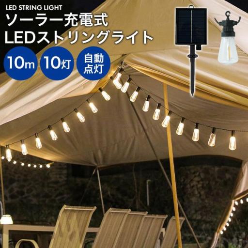 電源不要！自動で点灯。　ソーラー充電式 LEDストリングライト 10m