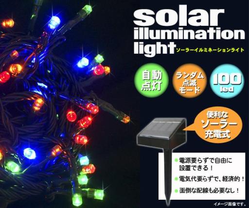 【値下げ品】☆NHKで紹介☆　ソーラーイルミネーションライト　LED100灯＜マルチカラー＞