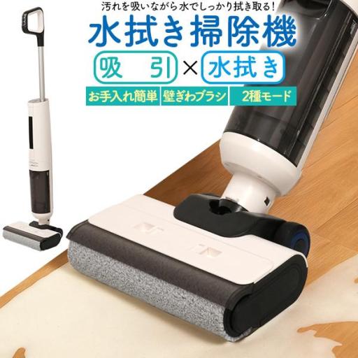 汚れを吸いながら 水でしっかり拭き取る！　水拭き掃除機