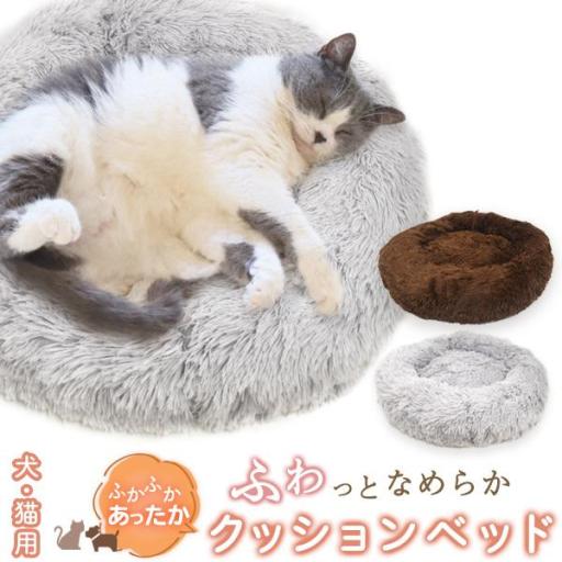 ふかふかあったか♪　犬・猫用 ふわっとなめらかクッションベッド