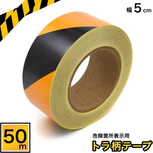危険箇所表示用トラ柄テープ　幅5cm長さ50m