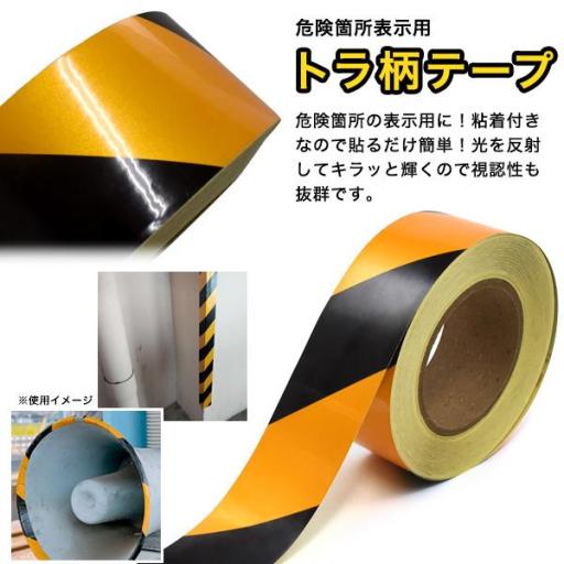 危険箇所表示用トラ柄テープ　幅5cm長さ50m