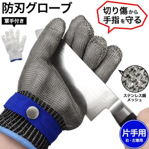 防刃・対切創。　ステンレス鋼メッシュ防刃グローブ　片手用・軍手付き　Lサイズ